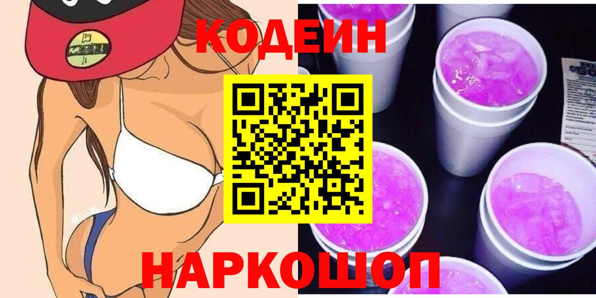Кодеин Purple Drank  Вход с VPN  Кодеин напиток Lean (лин)  Саров 